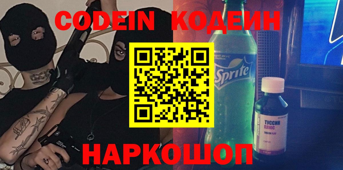 Пенза  Codein напиток Lean (лин)  Вход с VPN  Кодеиновый сироп Lean Purple Drank 